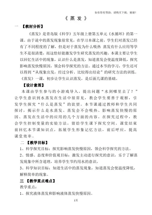 小学科学五年级上册蒸发教学实录(I)