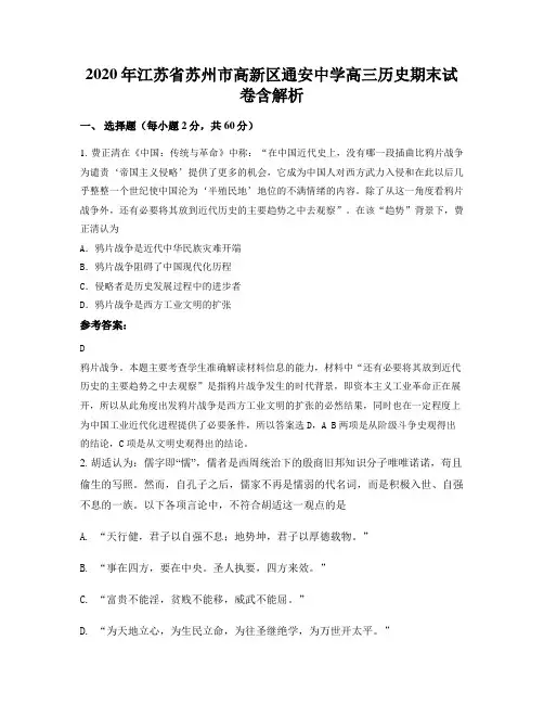 2020年江苏省苏州市高新区通安中学高三历史期末试卷含解析