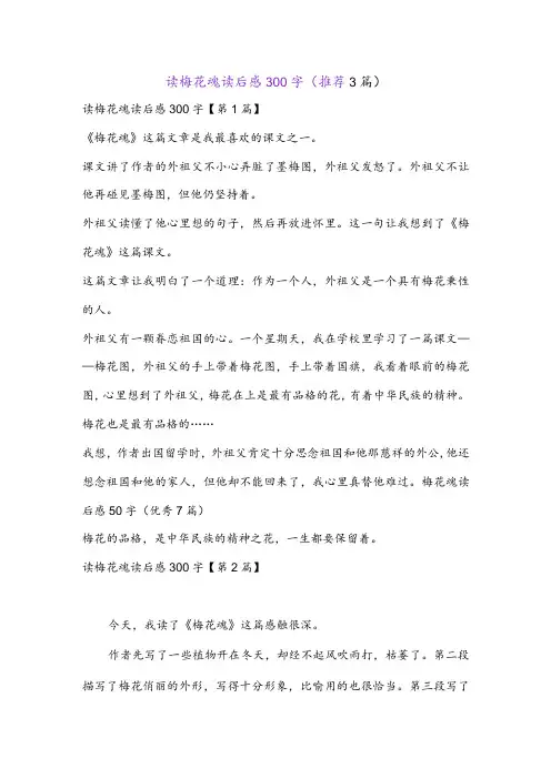 读梅花魂读后感300字(推荐3篇)