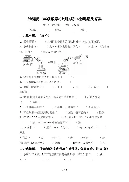 部编版三年级数学(上册)期中检测题及答案