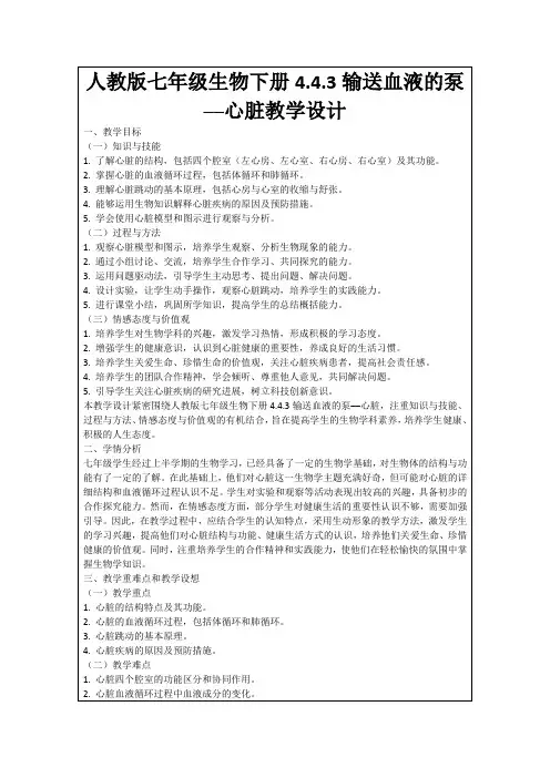 人教版七年级生物下册4.4.3输送血液的泵──心脏教学设计