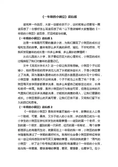 《一年级的小豌豆》读后感