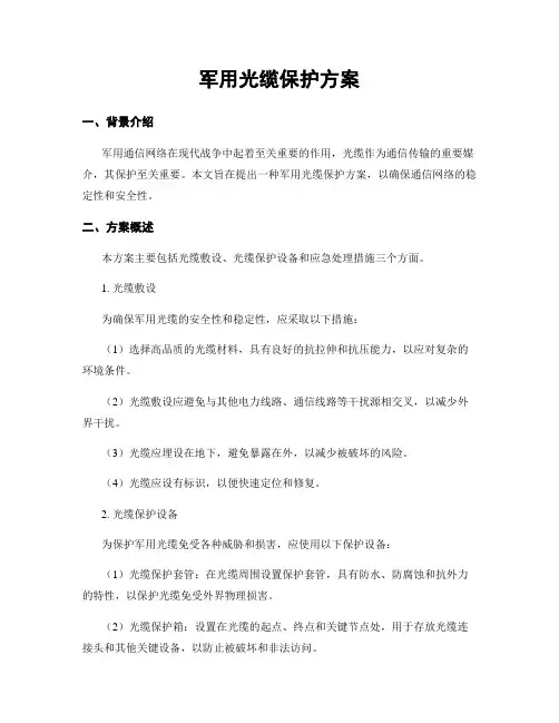 军用光缆保护方案