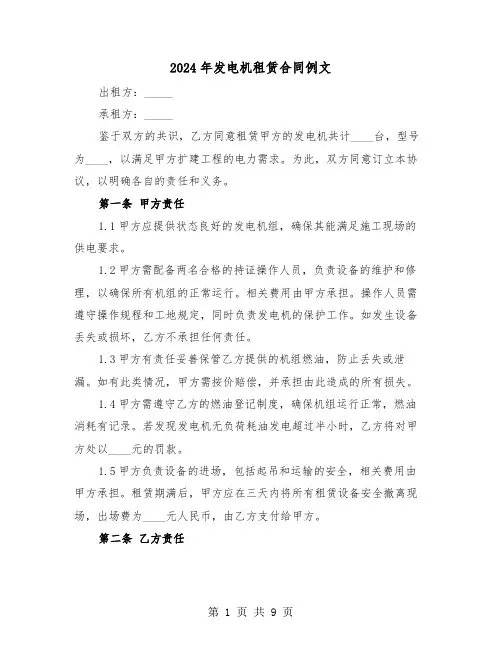 2024年发电机租赁合同例文（四篇）