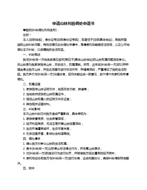 申请山林纠纷调处申请书
