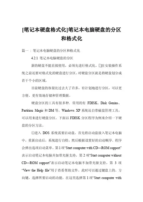 [笔记本硬盘格式化]笔记本电脑硬盘的分区和格式化