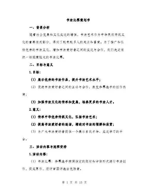 书法比赛策划书(4篇)