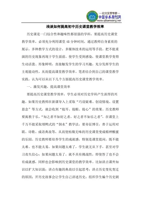 如何提高初中历史课堂教学效率