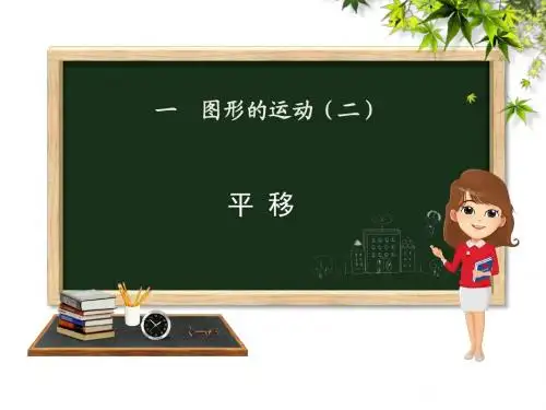 五年级下册书数学课件-1.3 平移∣冀教版