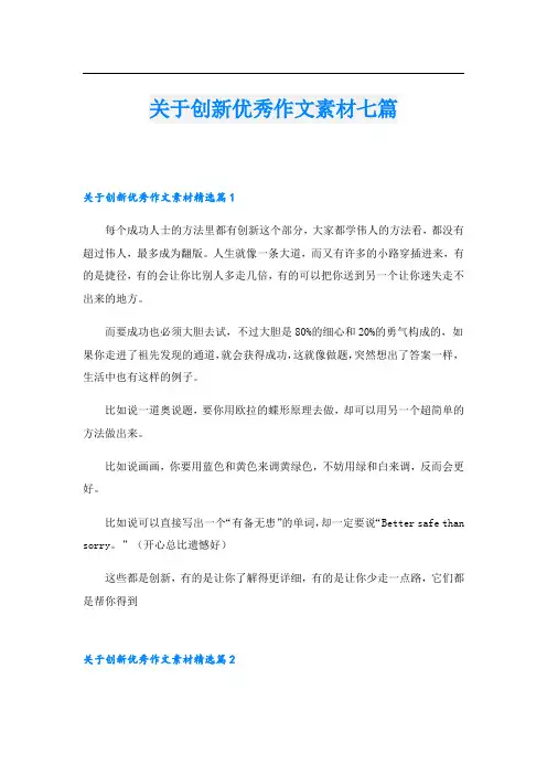 关于创新优秀作文素材七篇