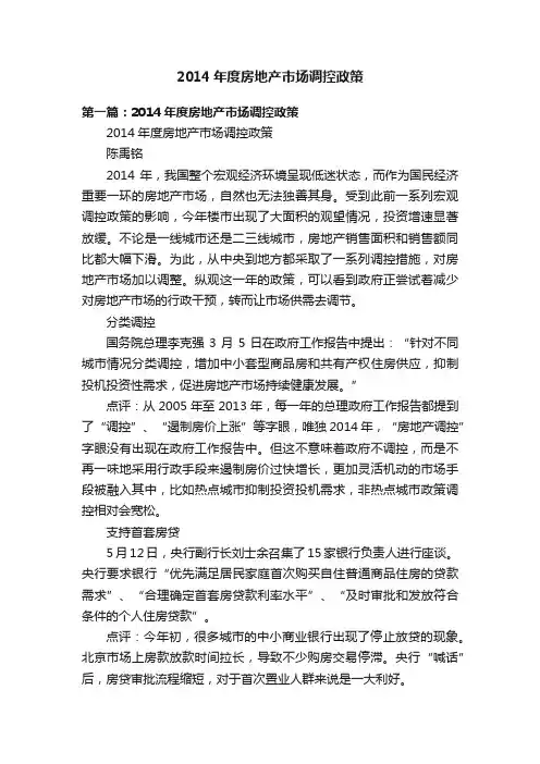 2014年度房地产市场调控政策