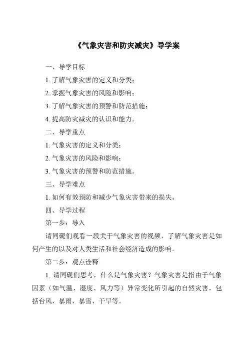 《气象灾害和防灾减灾导学案》