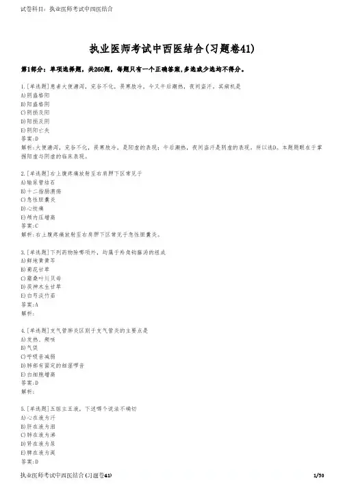 执业医师考试中西医结合(习题卷41)
