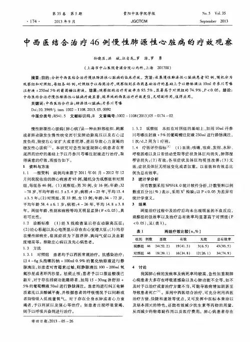 中西医结合治疗46例慢性肺源性心脏病的疗效观察