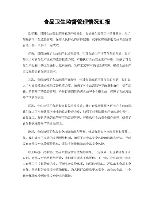 食品卫生监督管理情况汇报