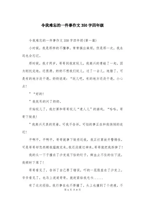 令我难忘的一件事作文350字四年级