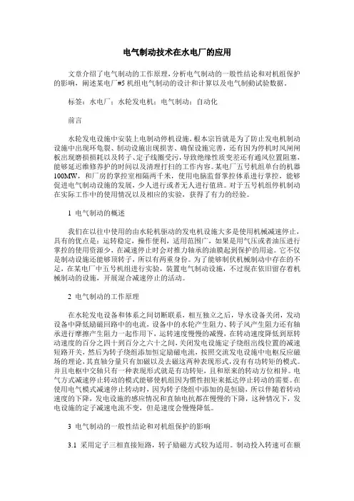 电气制动技术在水电厂的应用