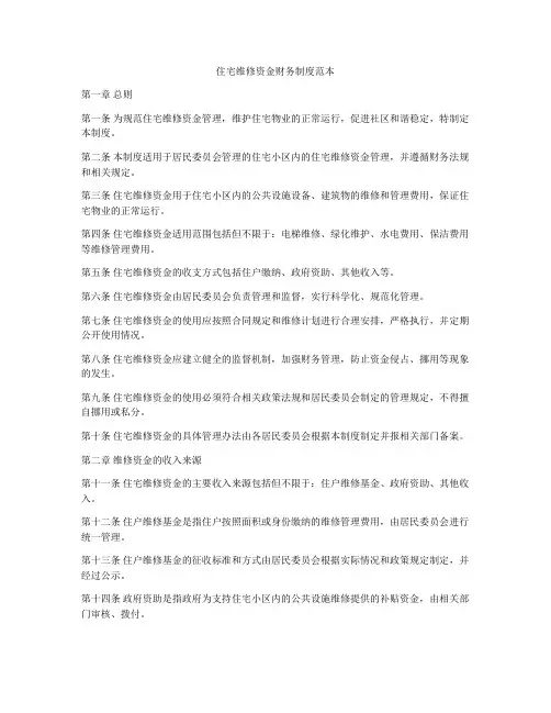 住宅维修资金财务制度范本