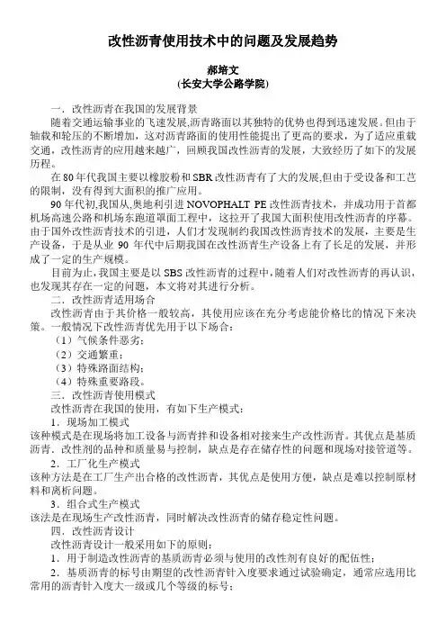 改性沥青使用技术中的问题及发展趋势