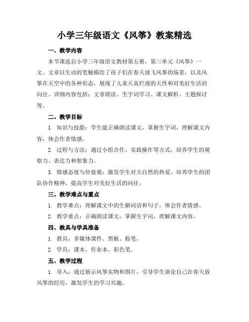 小学三年级语文《风筝》教案精选