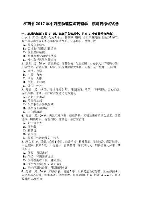 江西省2017年中西医助理医师药理学：镇痛药考试试卷
