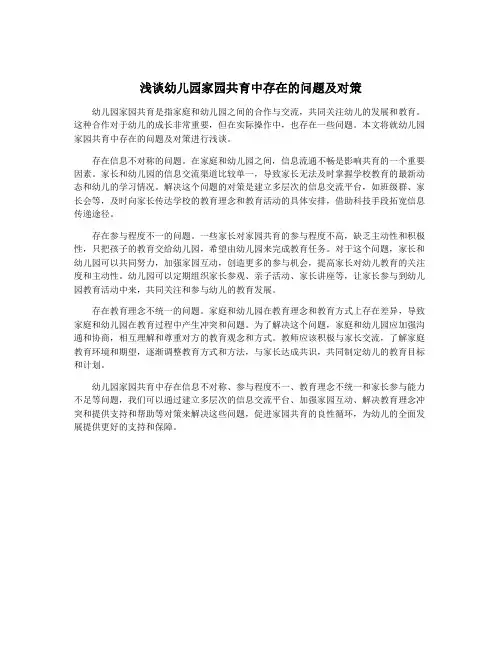 浅谈幼儿园家园共育中存在的问题及对策