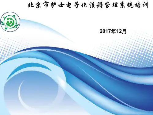 北京市护士电子化注册管理系统培训教程