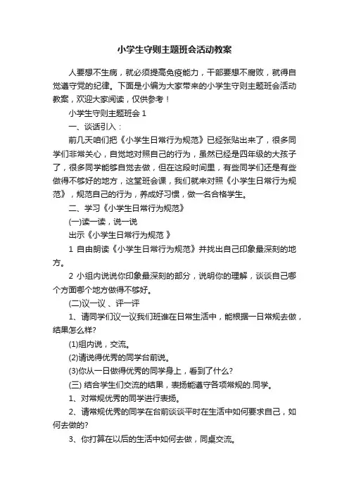 小学生守则主题班会活动教案