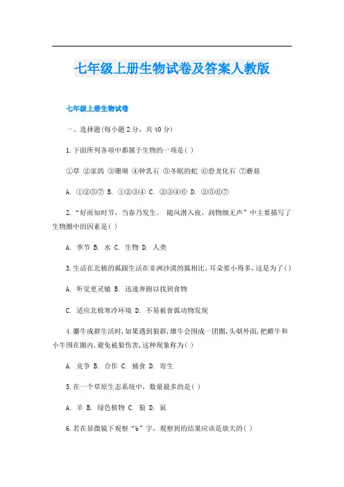 七年级上册生物试卷及答案人教版
