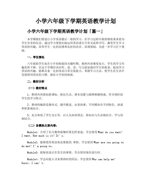 小学六年级下学期英语教学计划