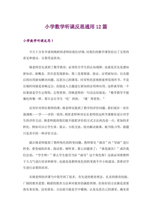 小学数学听课反思通用12篇