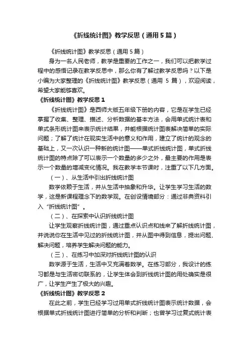 《折线统计图》教学反思（通用5篇）