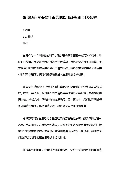 香港访问学者签证申请流程-概述说明以及解释