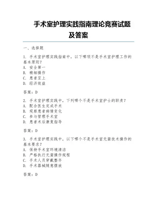 手术室护理实践指南理论竞赛试题及答案