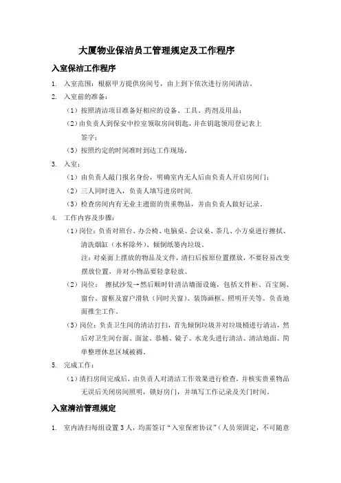 大厦物业保洁员工管理规定及工作程序