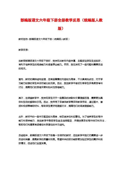 部编版语文六年级下册全册教学反思(统编版人教版)