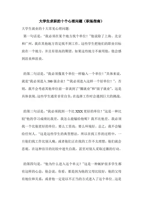 最新大学生求职的十个心理问题(职场指南)