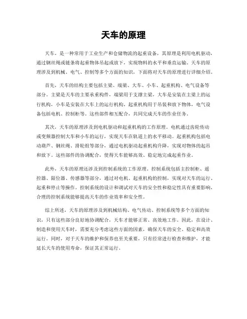 天车的原理