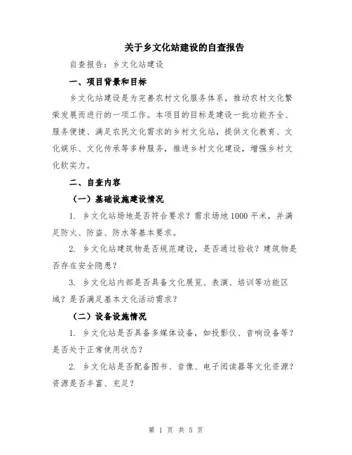 关于乡文化站建设的自查报告