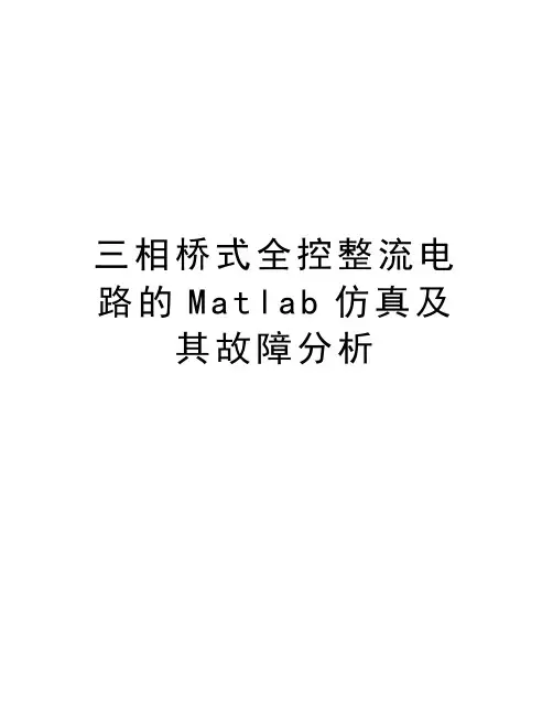 三相桥式全控整流电路的Matlab仿真及其故障分析资料讲解