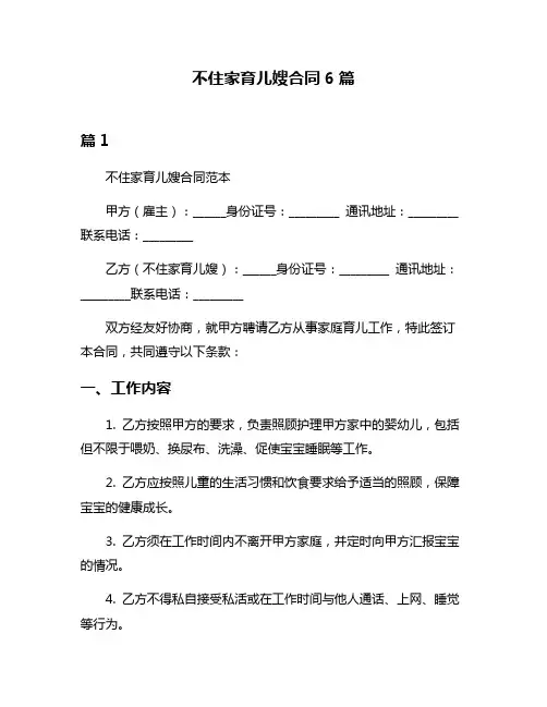 不住家育儿嫂合同6篇