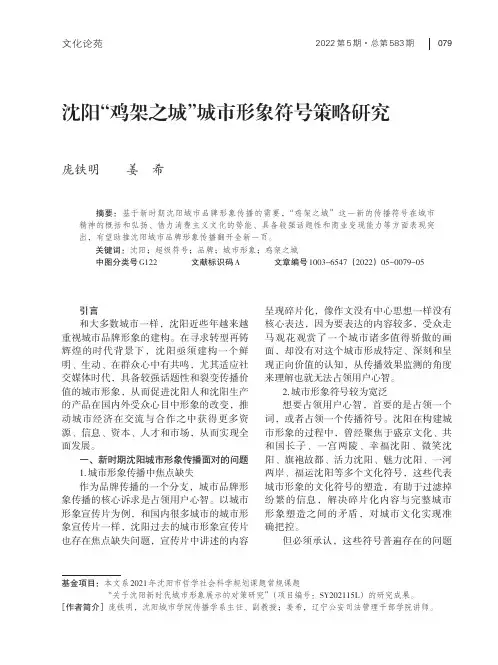 沈阳“鸡架之城”城市形象符号策略研究