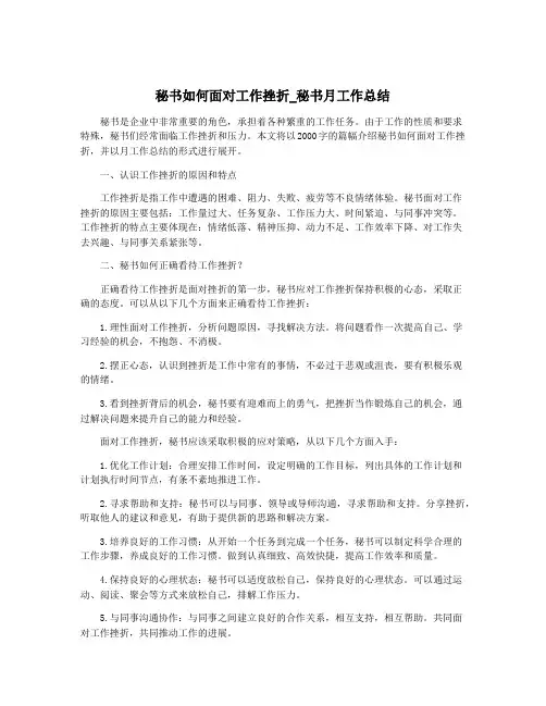 秘书如何面对工作挫折_秘书月工作总结