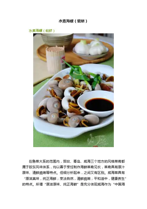 水煮海螺（蚍蛴）