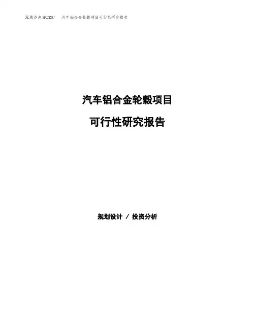 (立项备案申请模板)汽车铝合金轮毂项目可行性研究报告参考范文