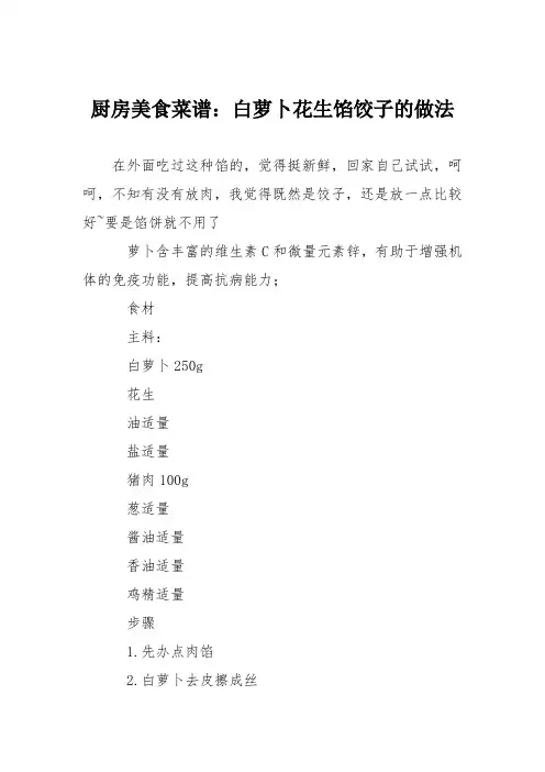 厨房美食菜谱：白萝卜花生馅饺子的做法
