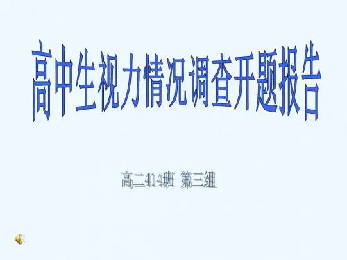 研究性学习高中生视力调查研究