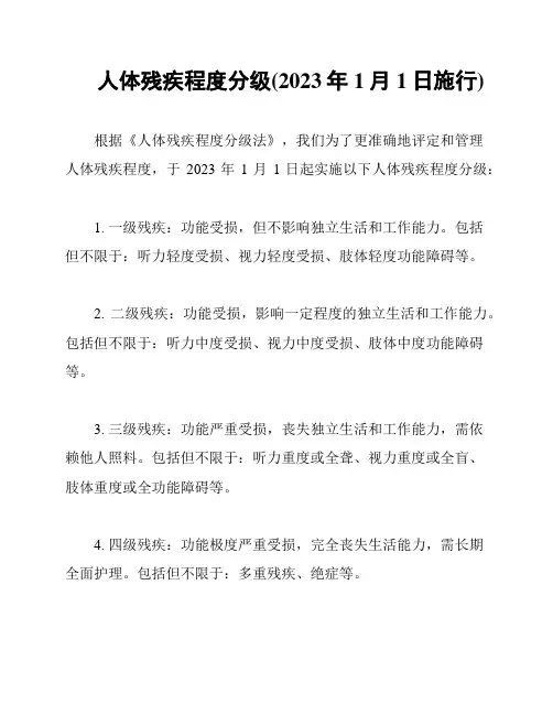 人体残疾程度分级(2023年1月1日施行)