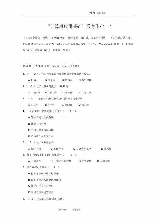 2018电大计算机应用基础形考试题答案解析