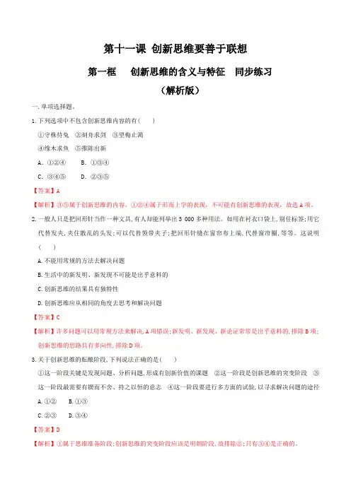 高中政治选修三1第1章第1节创新思维的含义与特征 同步练习(解析版)